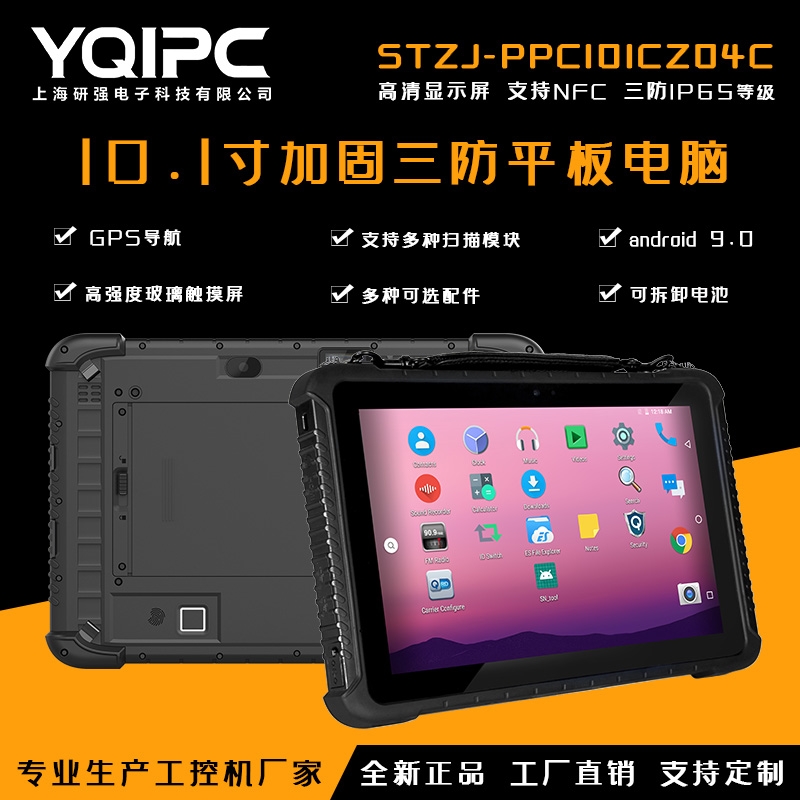 上海研強科技加固平板電腦STZJ-PPC101CZ04C