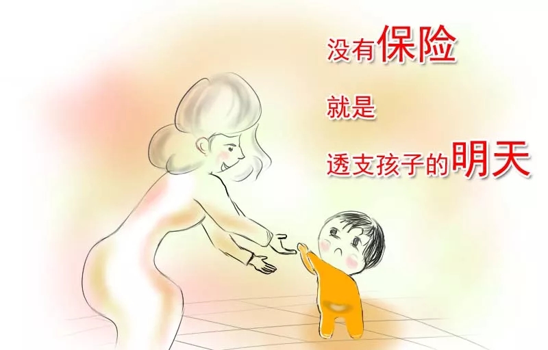 買保險(xiǎn)，才是給孩子最好的禮物