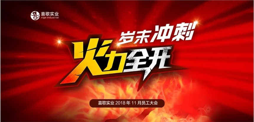杰尼威尼：11月成都基地員工大會(huì)丨歲末沖刺，火力全開