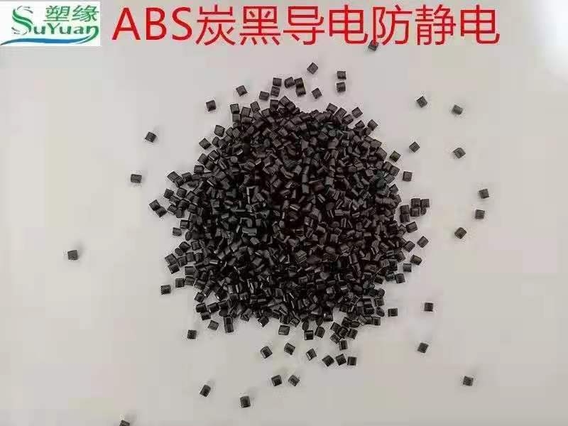 塑緣 ABS炭黑防靜電 品質(zhì)穩(wěn)定