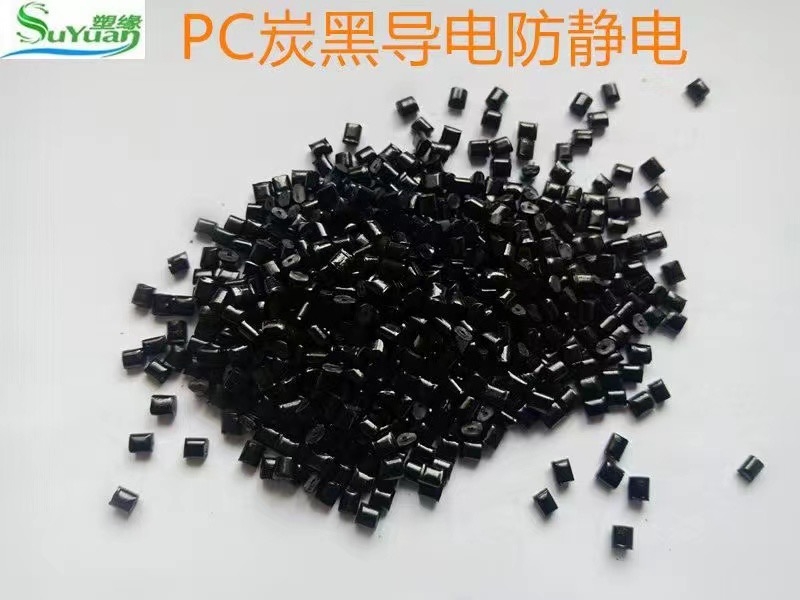 東莞塑緣供應(yīng)PC炭黑防火防靜電