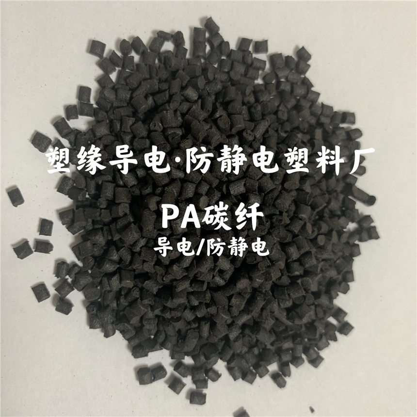 塑緣 炭黑防靜電PA 電阻穩(wěn)定 庫存充裕 廠家直銷