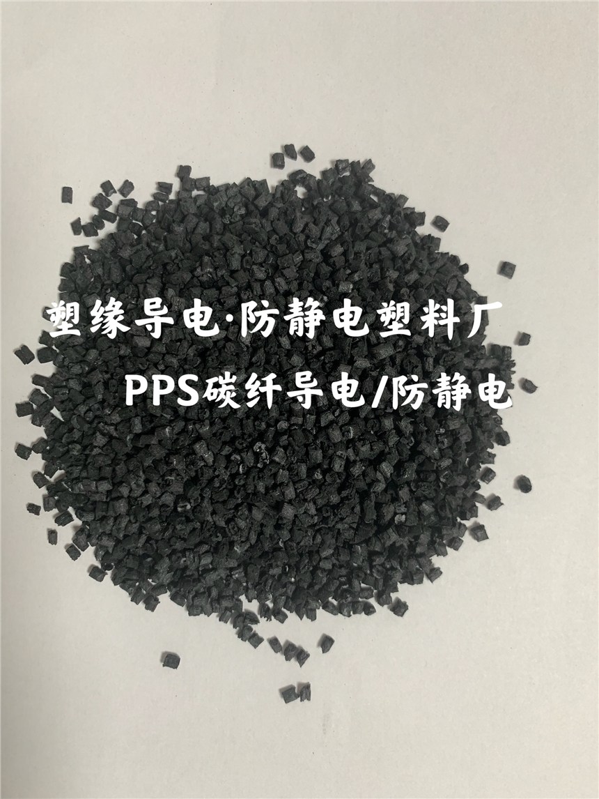 PPS/塑緣 碳纖導(dǎo)電PPS 貨源穩(wěn)定