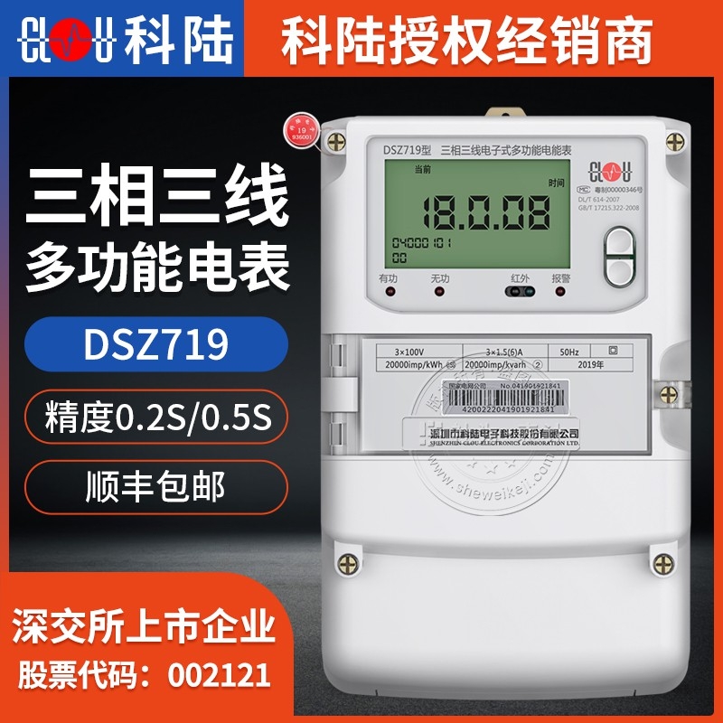 深圳科陸三相智能電表DSZ719 3*100V三相電表 3*1.5(6)A三相三線智能電表