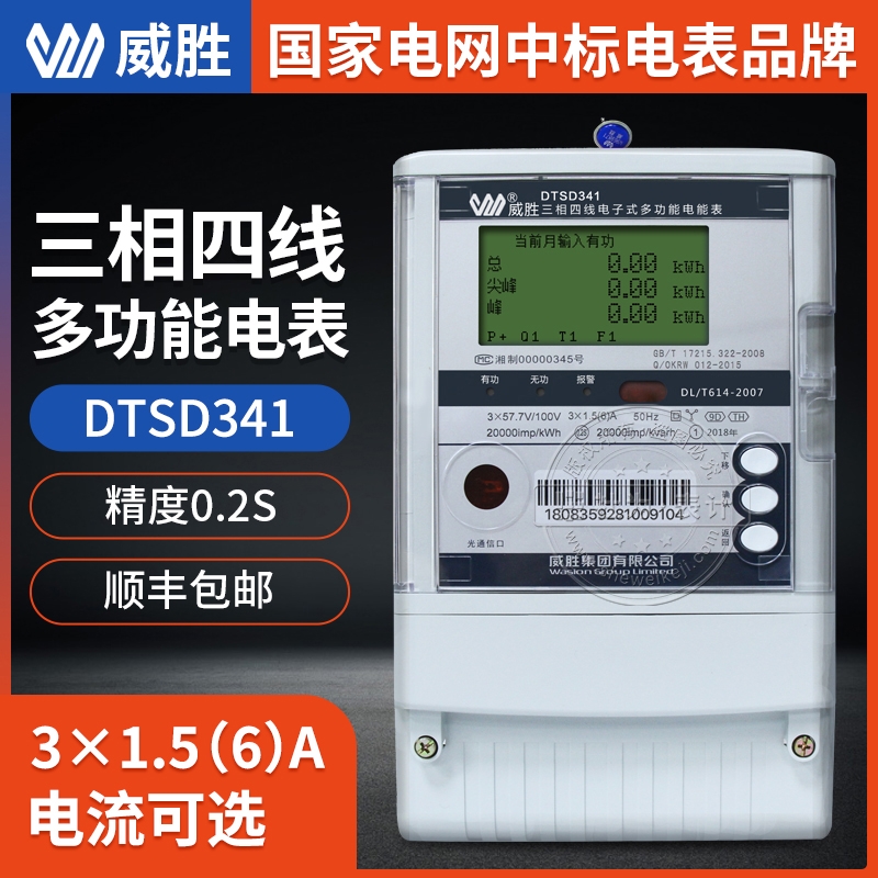 長沙威勝集團(tuán)DTSD341-9D三相電表 3×220/380V三相多功能電能表