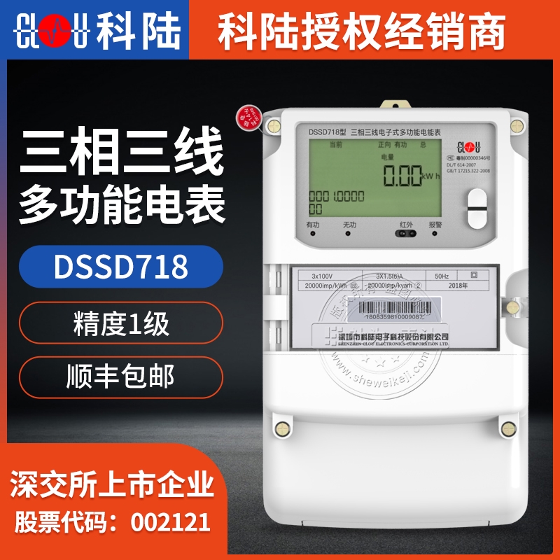深圳科陸DSSD718三相多功能電表 3*1.5(6)A 3*100V 0.5S級三相電表