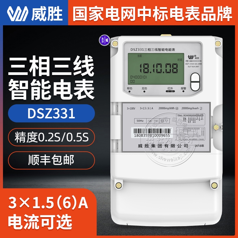 長沙威勝集團(tuán)DSZ331三相三線電表 3*1.5(6)A 3*100V國網(wǎng)三相智能電能表