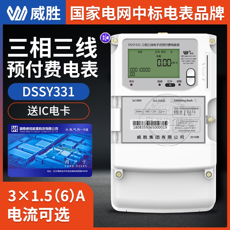 長沙威勝集團(tuán)DSSY331-MD3三相預(yù)付費電表3*1.5-6A 3*100V 三相電表