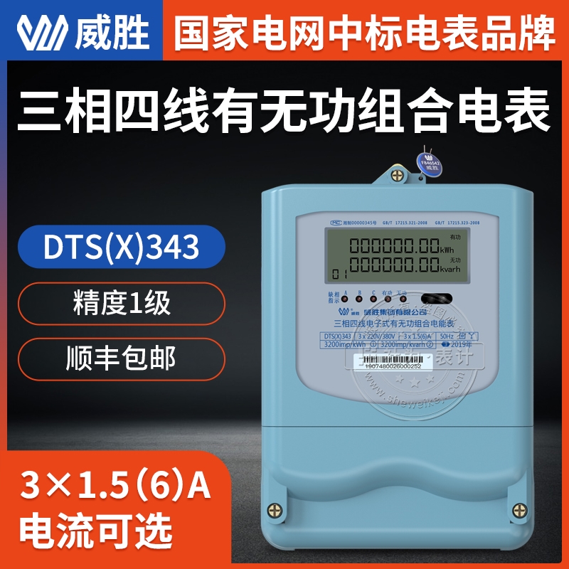 長(zhǎng)沙威勝DTS(X)343-3三相電表 有功1級(jí) 3*1.5(6)A三相四線電能表