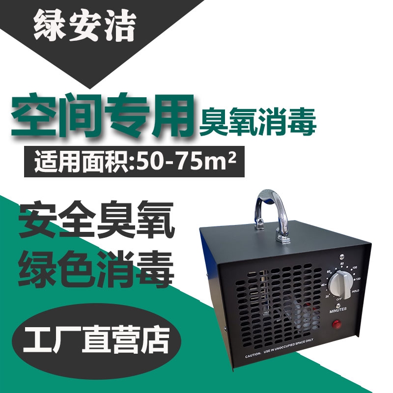 食品廠專用臭氧機_綠安潔空氣殺菌臭氧消毒機