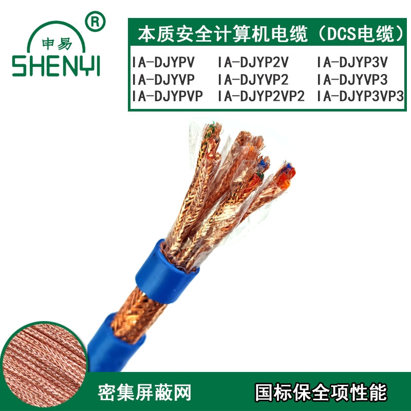 本安計算機(jī)電纜IA-DJYPV定制價格132-0768-9690