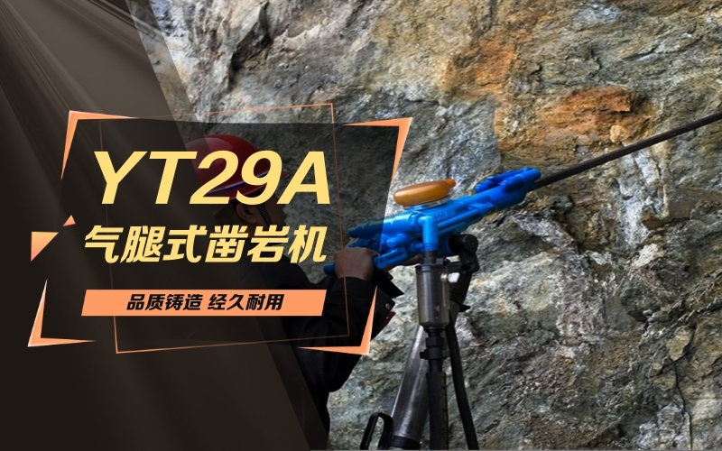 35分鐘前更新【安百拓YT29A鑿巖機】銷售