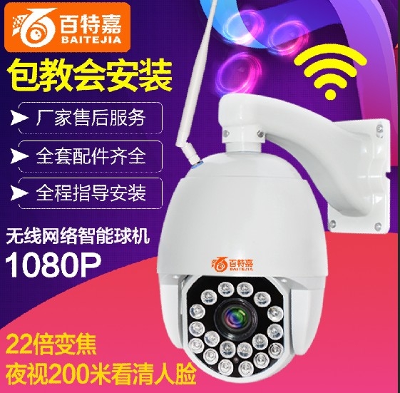 百特嘉22倍WIFI球機(jī)130萬(wàn)球機(jī) 960P 遠(yuǎn)程監(jiān)控 無(wú)線高清攝像頭