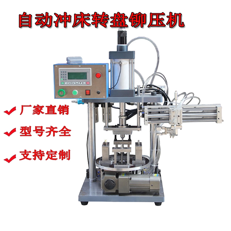 轉(zhuǎn)盤式氣動鉚壓機多工位鉚壓氣動沖壓機沖床壓力機治具沖壓機