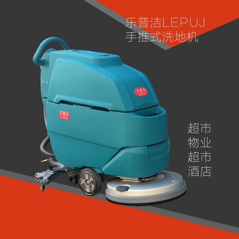 樂普潔手推式洗地機(jī)商場機(jī)場超市物業(yè)專用工業(yè)刷地機(jī)
