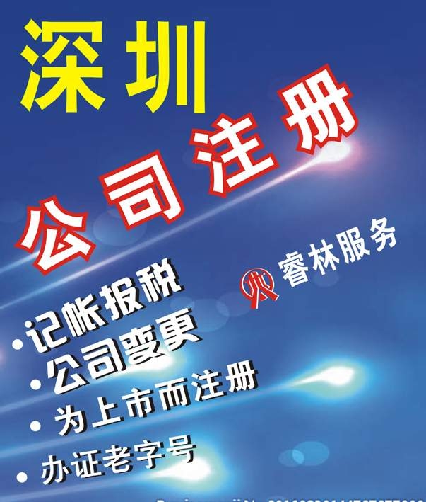 深圳睿林專(zhuān)業(yè)注冊(cè)公司 代理記帳 公司轉(zhuǎn)讓 工商變更 公司注銷(xiāo)