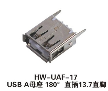 USB A母座180度直插13.7直腳