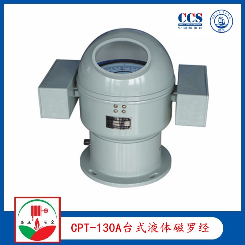 船用CPT-130A臺式液體磁羅經(jīng) ccs證書