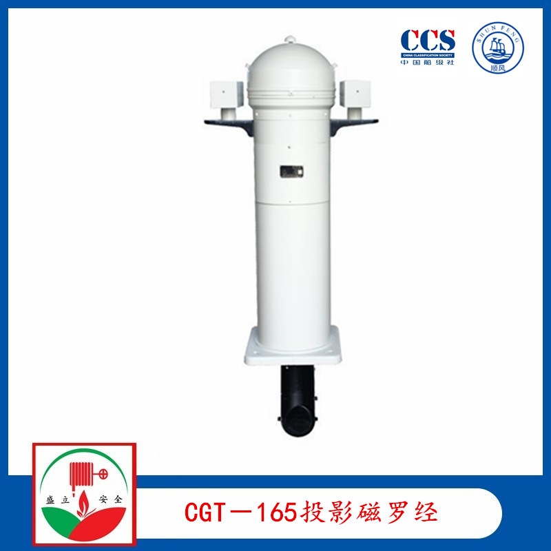 航海大型船用 CGT-165 投影磁羅經(jīng) 帶CCS
