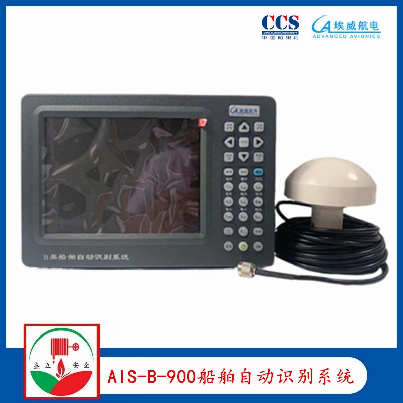 埃威AIS-B-900船舶自動識別系統(tǒng)  8寸  ccs