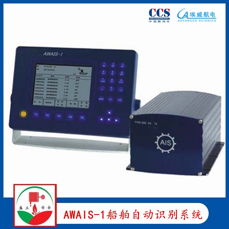 埃威航電 AWAIS-1船舶自動(dòng)識(shí)別系統(tǒng)AIS 帶CCS