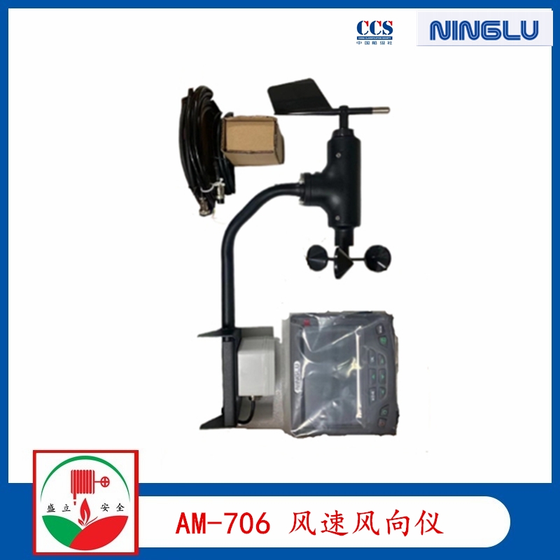 寧祿 AM-706 船用風(fēng)向風(fēng)速儀 提供CCS