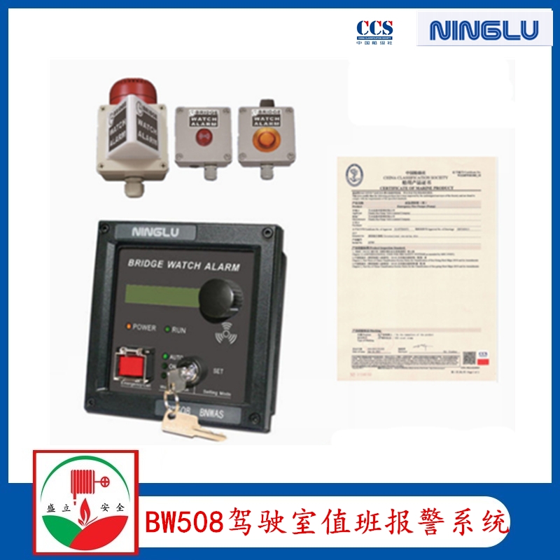 寧祿 BW508 船用航行值班報(bào)警 CCS證書