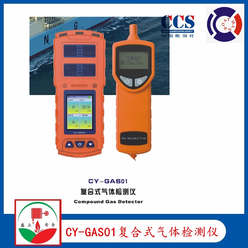 供應CY-GAS01復合式氣體檢測儀 擴散式外置氣泵 CCS檢驗證書
