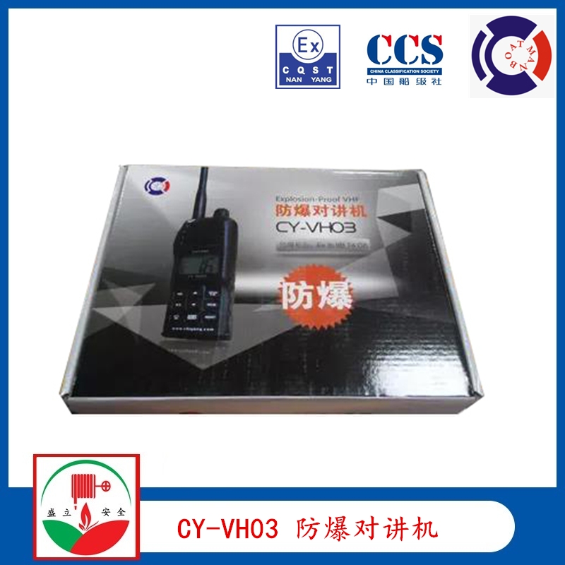 馳洋CY-VH03防爆對講機 帶CCS  防水防爆對講機