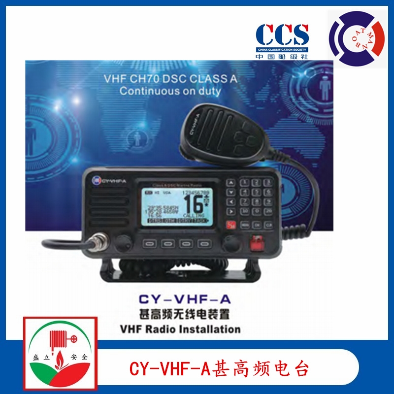 供應(yīng)CY-VHF-A 船用甚高頻無(wú)線電臺(tái) 提供ccs證書(shū)