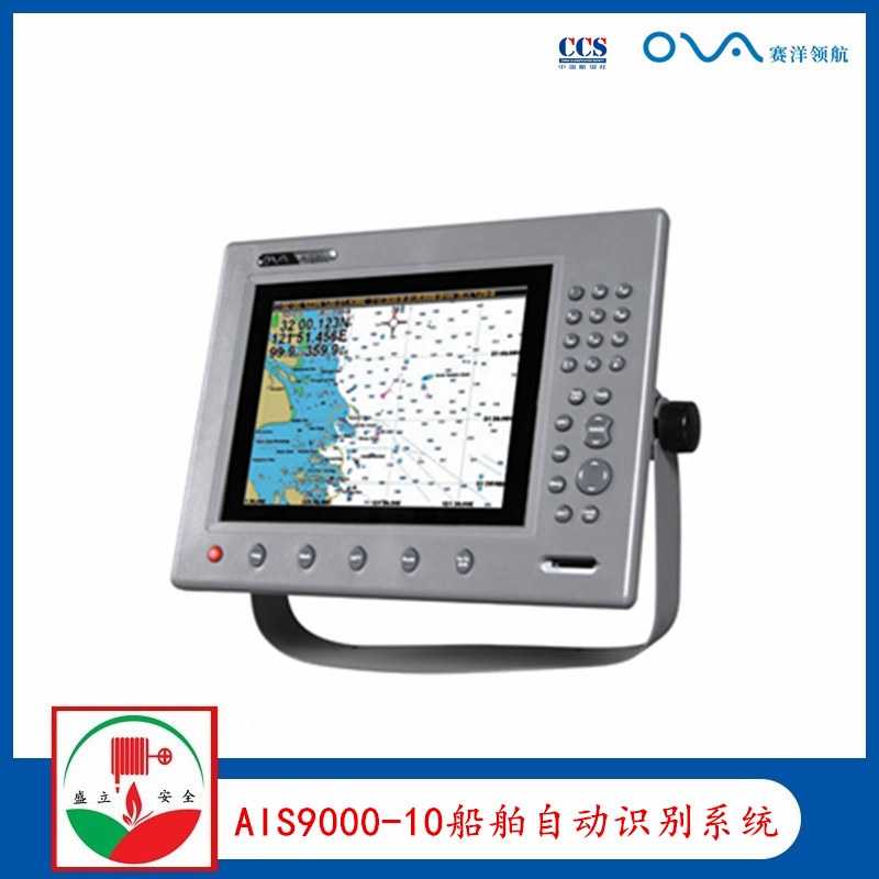 賽洋10寸 AIS9000-10船舶自動(dòng)識(shí)別系統(tǒng) CCS