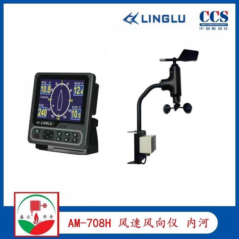 供應(yīng)領(lǐng)路AM708H 內(nèi)河船用風(fēng)速儀 提供CCS