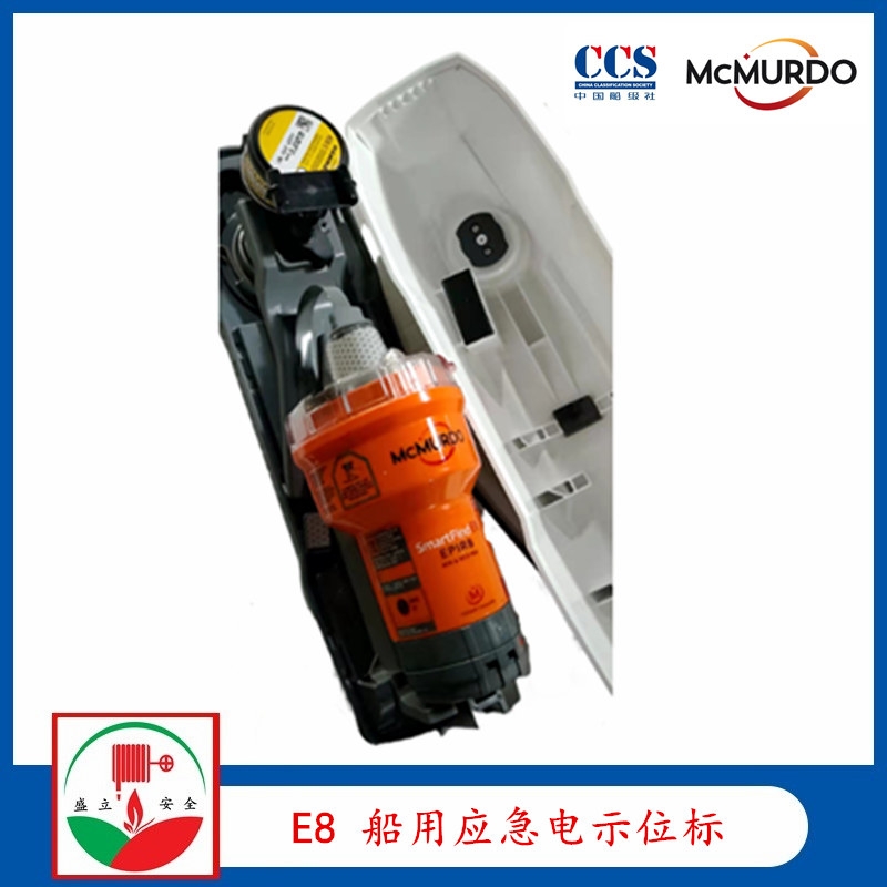 McMurdo馬可默多E8船用應(yīng)急電示位標   CCS E5升級款E8  EPIRB