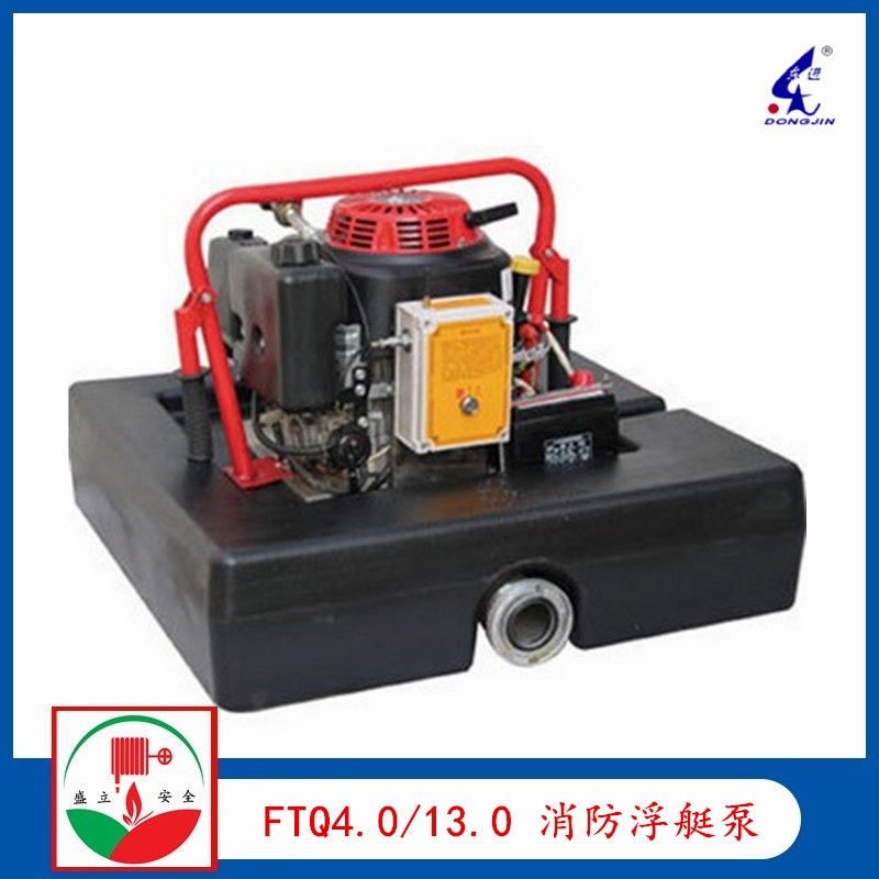 供應(yīng)FTQ4.0/13.0 遠(yuǎn)程機(jī)動消防浮艇泵  手抬機(jī)動浮挺泵