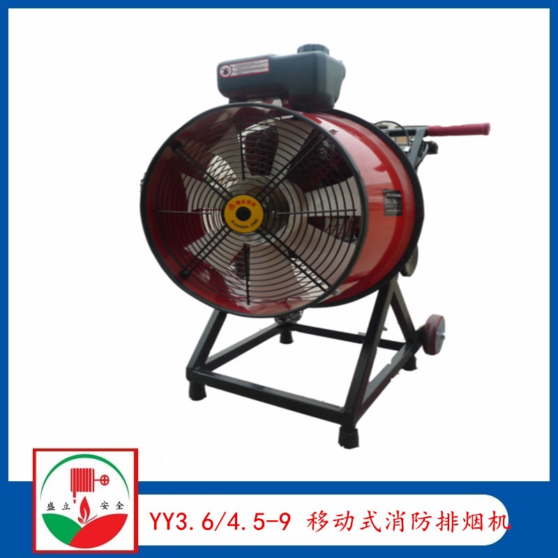 YY3.6/4.5-9移動式消防排煙機(jī)  機(jī)動排煙機(jī)