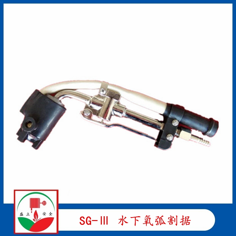 SG-Ⅲ 氧弧割據(jù) 潛水員水下割刀 割把