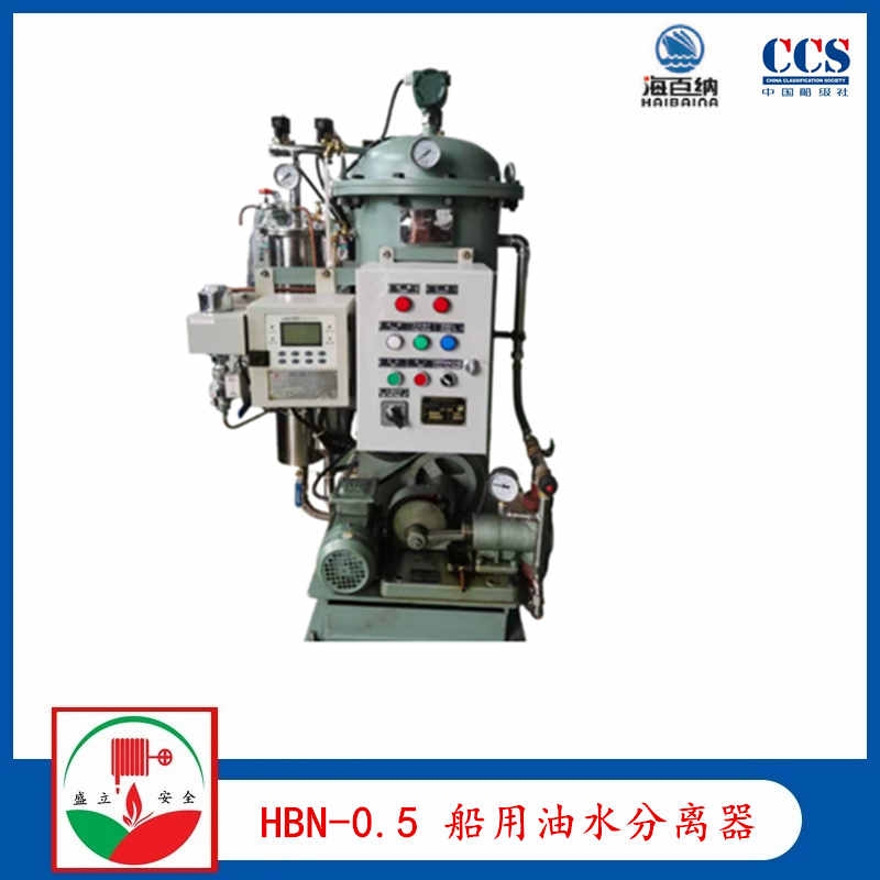 廠家供應(yīng)HBN-0.5船用油水分離器 CCS 艙底水處理裝置