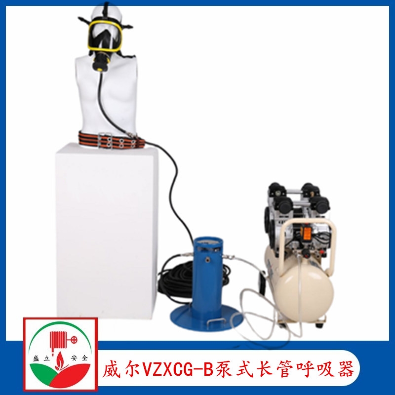 威爾VZXCG-B泵式長管呼吸器  隔離式呼吸器 長管呼吸器