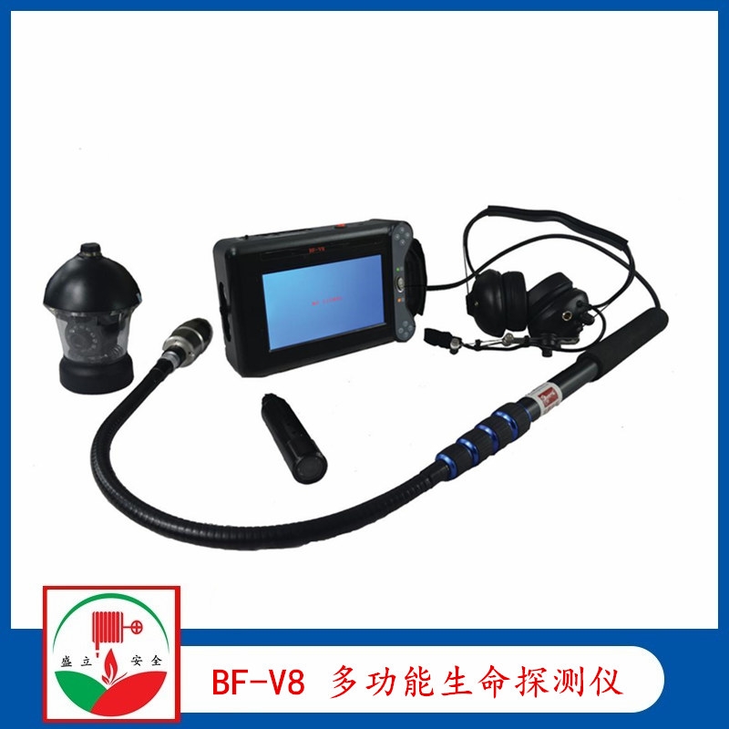BF-V8 第四代 多功能音視頻生命探測儀 有檢測報告