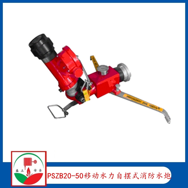 PSZB20-50型移動水力自擺式消防水炮