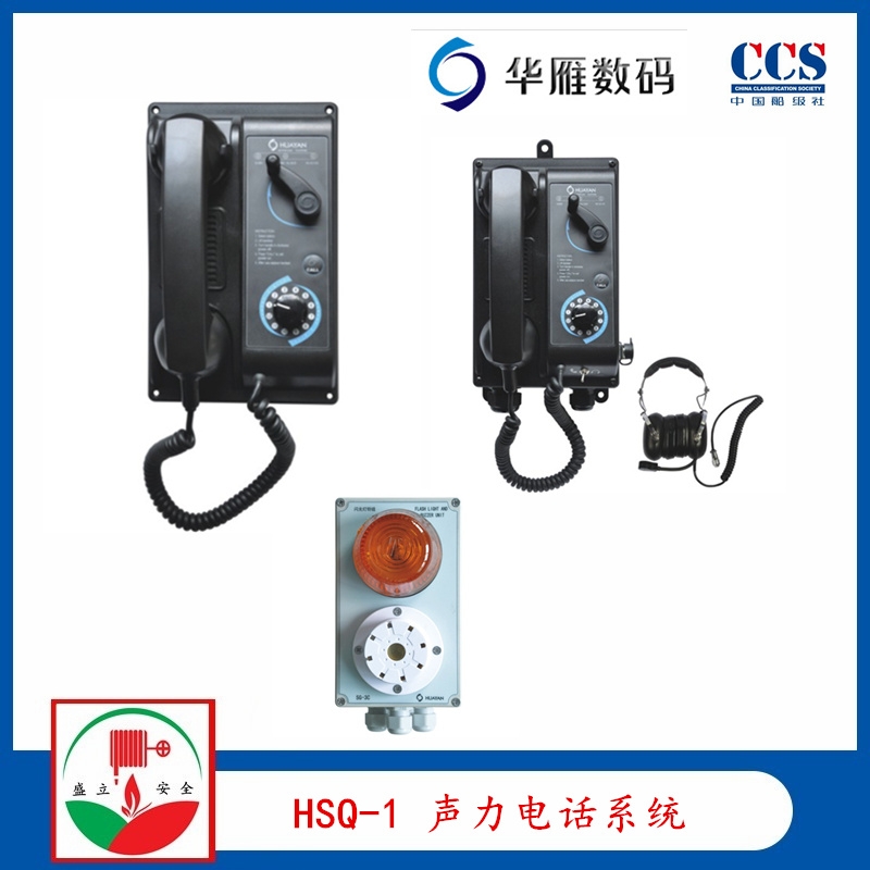 華雁HSQ-1船用聲力電話系統(tǒng) 6HSQ-1