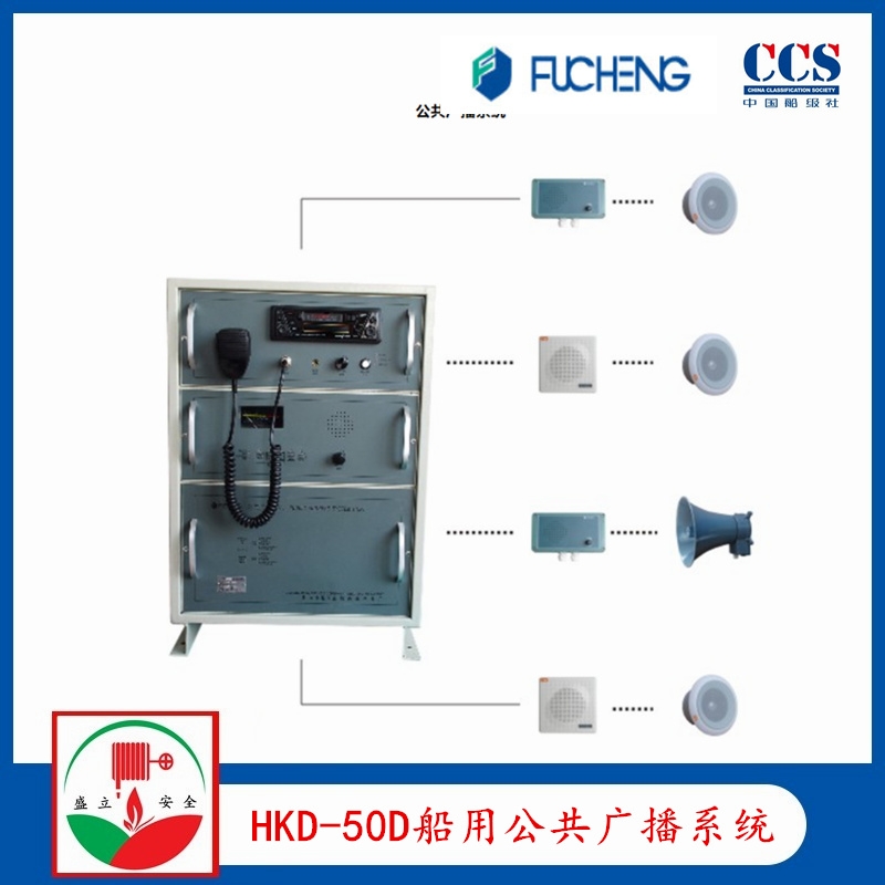 富城HKD-50D擴音機 船用廣播系統(tǒng)  YHC5-1