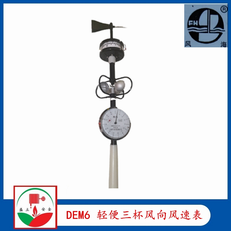 DEM6型輕便三杯風(fēng)向風(fēng)速表 DEM6風(fēng)速儀