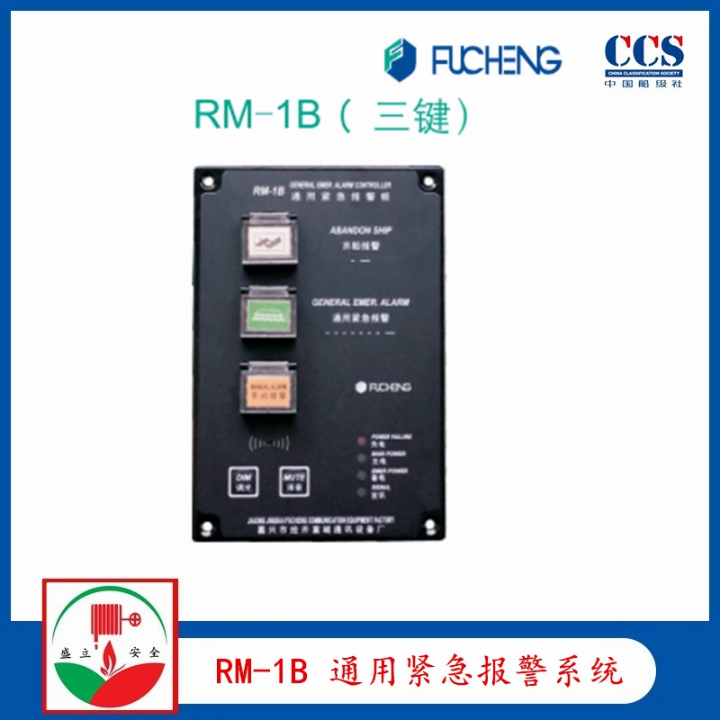 富城RM-1B 通用緊急報警系統(tǒng) YL120ZQ嵌入式電子鈴 CCS證書