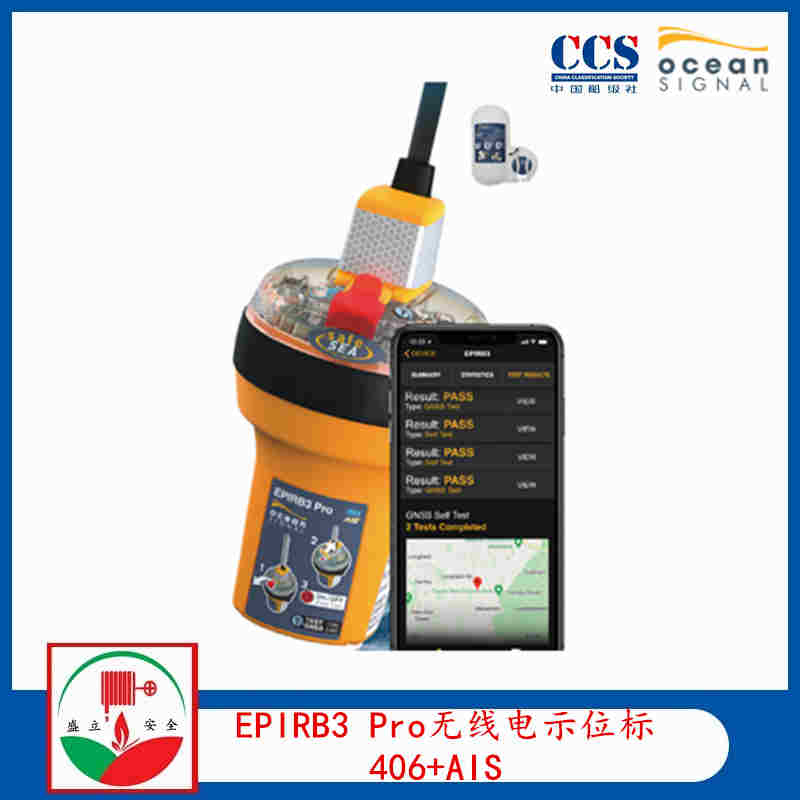 Ocean Signal船用EPIRB3 Pro無(wú)線電示位標(biāo)