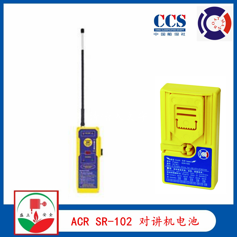 美國ACR SR-102 船用對講機(jī)電池 國產(chǎn)電池 帶CCS證書
