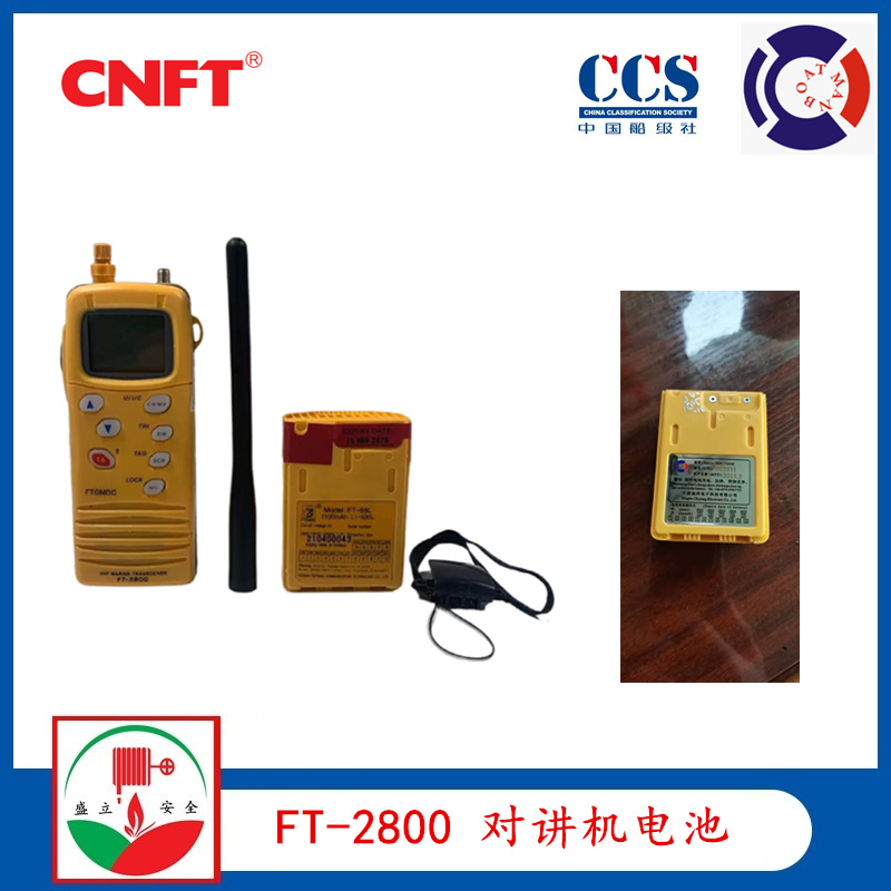 飛通FT-2800船用雙向無線對講機電池  CCS