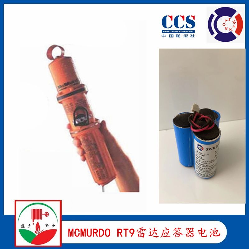 馬可默多McMurdo 船用RT9-3電池  雷達(dá)應(yīng)答器電池 SART國(guó)產(chǎn)電池  CCS