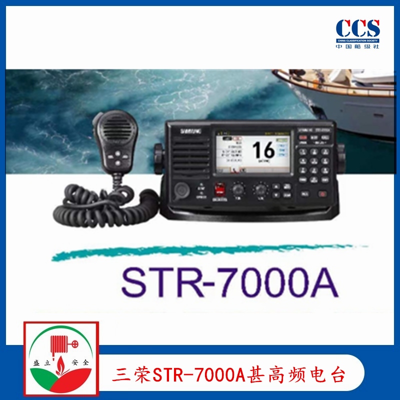 SAMYUNG三榮STR-7000A船用甚高頻電臺   CCS