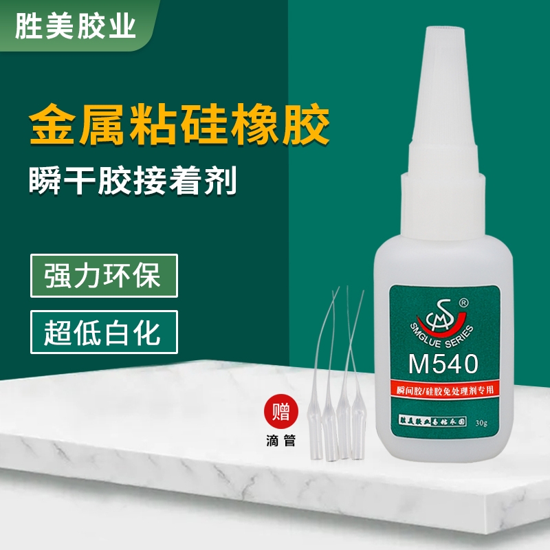 勝美SM-M540硅膠金屬?gòu)?qiáng)力膠 快干粘得牢 低白化魔術(shù)貼